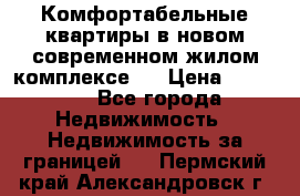 Комфортабельные квартиры в новом современном жилом комплексе . › Цена ­ 45 000 - Все города Недвижимость » Недвижимость за границей   . Пермский край,Александровск г.